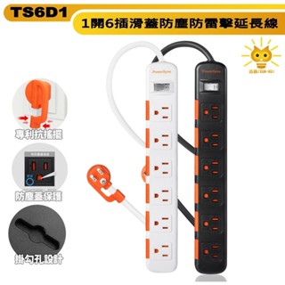 群加延長線 3P 一開6插 滑蓋防塵蓋插座-TS6D118系列-1.2m-4.5m-白/黑