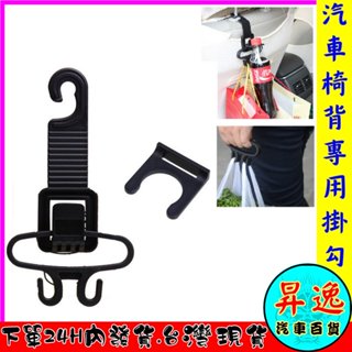 🎀臺灣現貨💗 多用途 汽車掛鉤 椅背 組合鈎 座椅 隱藏式 車用掛鉤 車內 多功能 置物 汽車用品 飲料架 垃圾袋 掛勾