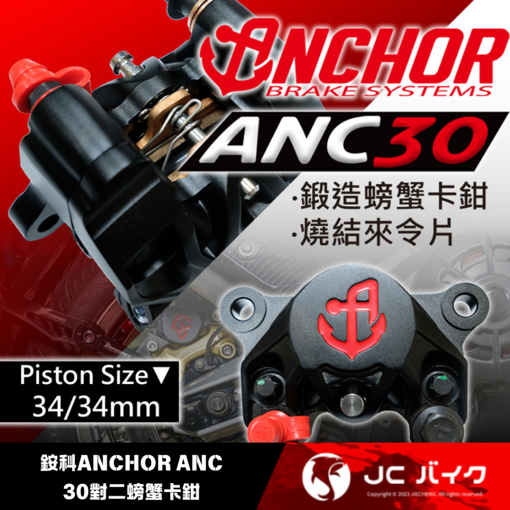 Jc機車精品 ANCHOR 銨科 ANC-30 ANC30 大對二 活塞 卡鉗 升級款 大螃蟹 後卡鉗