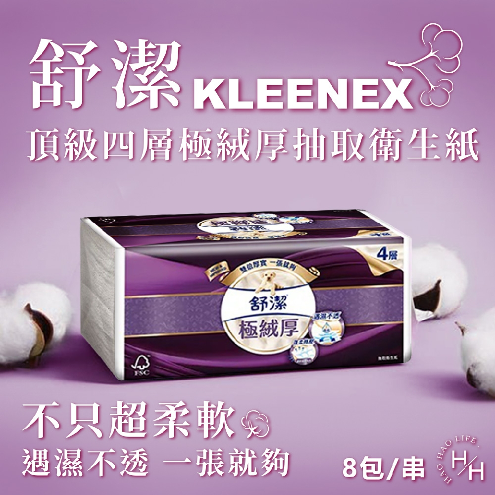 Kleenex 舒潔頂級四層極絨厚抽取衛生紙 60抽 X8包