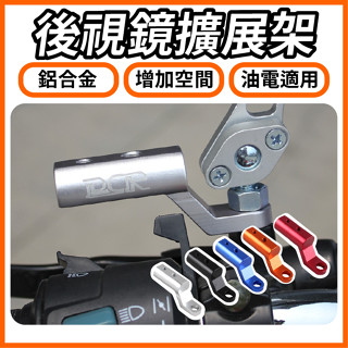 【ELK】 後照鏡擴展架 延伸支架 增高 4MICA KRN 外移 延伸架 延伸 延長座 GOGORO 電車 後視鏡架