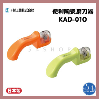 【54SHOP】日本製 下村工業 陶瓷磨刀器 簡易磨刀器 乾式磨刀器 輕巧磨刀器 (KAD-01)