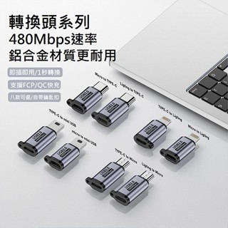 【勁昕科技】手機轉接頭Type-C母轉Micro/Lightning/Mini USB轉換器資料傳輸充電轉接頭