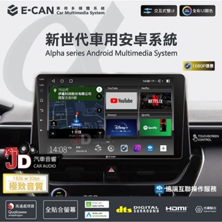 【JD汽車音響】E-CAN 伊鑑科技 𝐀𝐋𝐏𝐇𝐀-𝐒𝐄𝐑𝐈𝐄𝐒 新世代安卓系統 八核心 高通處理器 互動式雙UI設計