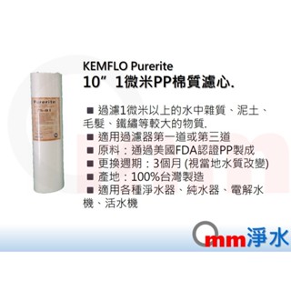 【Omm淨水】10吋 PP 棉質 濾心 1微米KEMFLO Purerite
