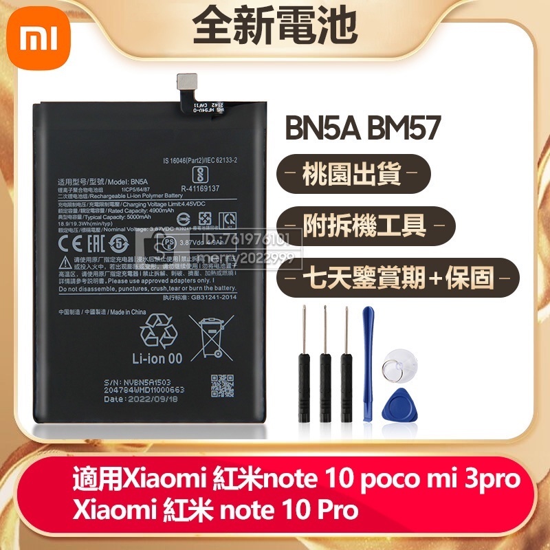 紅米 note10Pro note10 poco 小米 mi 3pro 手機電池 BN5A BM57 替換電池 保固免運