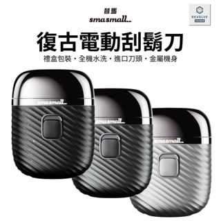 免運 昔馬 SMASMALL S1青春版電動刮鬍刀禮盒 迷你電動刮鬍刀 充電式 剃鬚刀 情人節禮物 交換禮物 父親節禮物