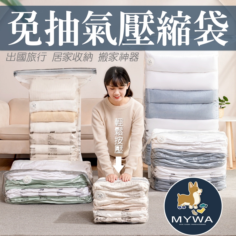 MyWa™️免抽氣壓縮袋 衣物收納袋 棉被收納袋 收納袋 真空壓縮袋 防潮衣物袋 出國必備 台灣現貨