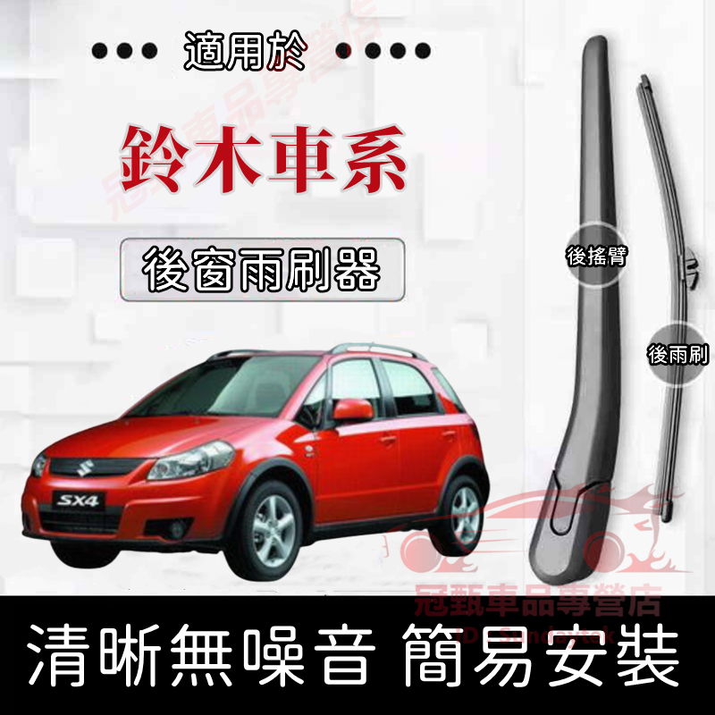 鈴木 後雨刷 後窗雨刮器搖臂 適用於 Swift SX4 Vitara Jimny Alto lgnis 後擋雨刷總成