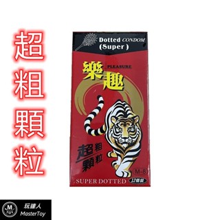 樂趣｜超粗顆粒｜虎牙 狼牙｜保險套｜12入