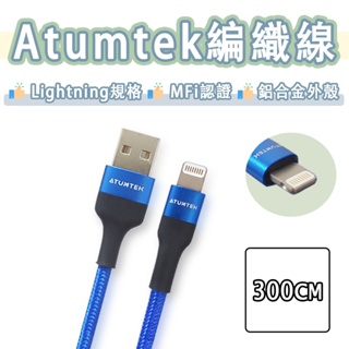 Atumtek MFI 原廠認證 Lightning 快充線 編織線 USB 充電線 傳輸線 300CM 3米 蘋果