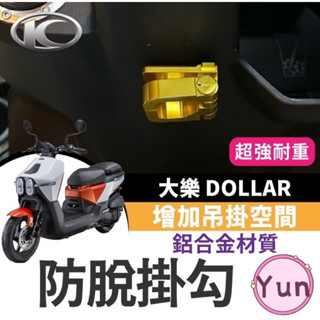 【Yun】🌟 光陽 大樂 Dollar 125 150 掛勾 前置物架 防脫掛勾 機車置物架 大樂掛勾 大樂防脫掛勾