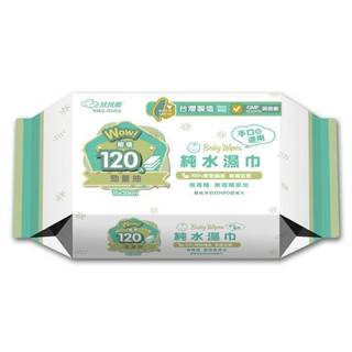 拭拭樂 臺灣製造純水濕巾 120抽超值勁量抽 嬰幼兒專用 純水濕紙巾 濕紙巾