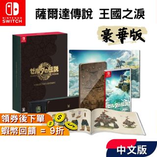 NS Switch 任天堂 遊戲片 薩爾達傳說 王國之淚【現貨 臺灣原廠公司貨】豪華版 薩爾達2 中文版 十倍蝦幣