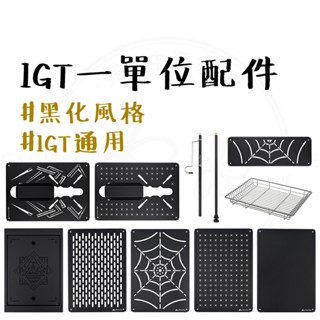 IGT配件 【露營中毒本鋪】 igt 摺疊桌 折疊桌 露營桌 瀝水籃 蜘蛛爐 單位桌 一單位 igt桌板 露營 戶外
