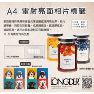【豐盛有餘-電腦標籤】A4雷射亮面相片LD-HL標千貼紙〡具防水功能但不能整張泡水喔〡隨貨附發票