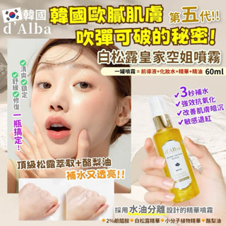 韓國 黛爾珀 d'Alba 水光空姐噴霧 白松露精華 水光噴霧 精華噴霧 50ml【魔女美妝】