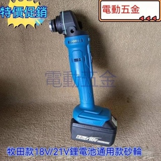 牧畑砂輪機 18V/21V砂輪機 磨光機 電動角磨機 鋰電切割機 打磨機 無線磨光機 砂輪機 電動砂輪機 無線砂輪機