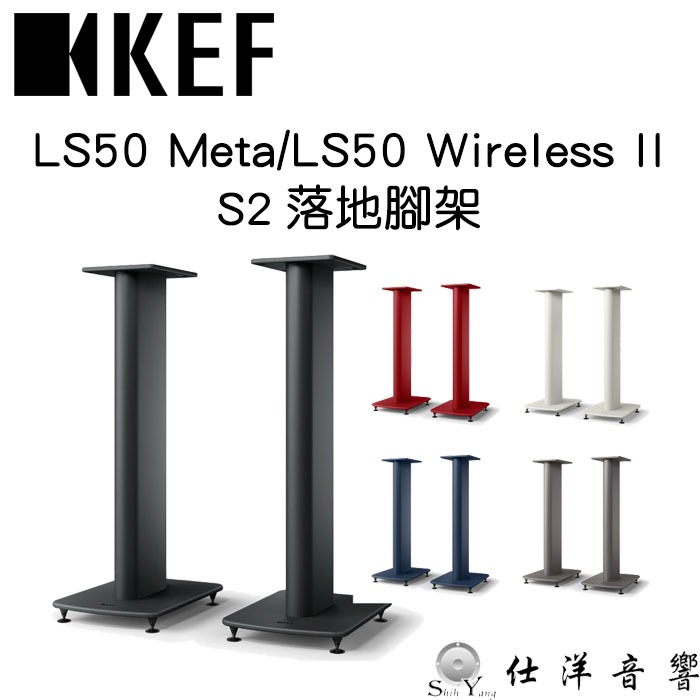KEF LS50 Wireless II 原廠 落地腳架 喇叭腳架