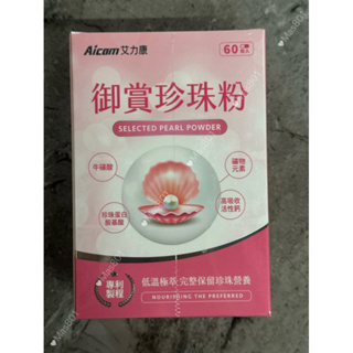 (10%蝦幣+含稅) Aicom 艾力康 - 御賞珍珠粉 (60粒/盒) 高吸收率 溫和滋補 養顏聖品