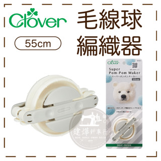 臺灣出貨 日本 CLOVER 58-641 可樂牌 毛線球編織器 編織器 編織 毛線器 毛線 ■ 建燁針車行 裁縫 ■