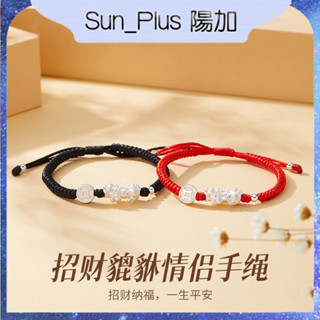 Sun Plus 臺灣現貨 臻耀F款 貔貅錢幣情侶手繩 貔貅情侶手鍊 情侶款手繩小眾本命年紅繩女友禮物 手繩 手串 貔貅