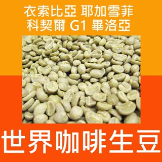 1kg生豆 衣索比亞 耶加雪夫 科契爾 G1日曬 畢洛亞 柯契爾-世界咖啡生豆 新產季生豆 生莊園豆 生咖啡豆 咖啡生豆