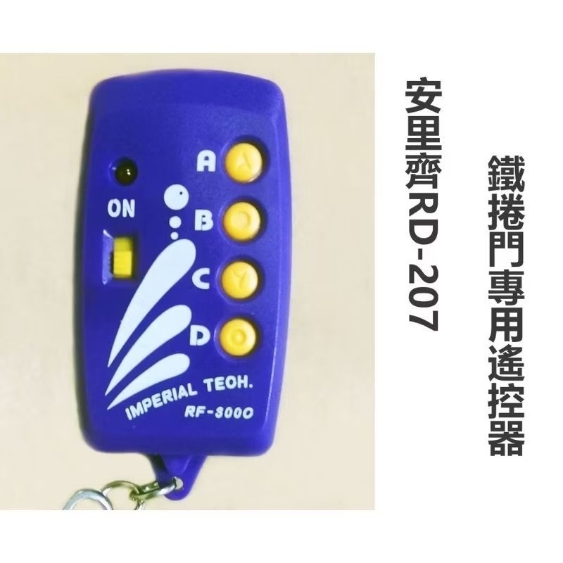 台灣製造 安里齊 鐵捲門RF300c遙控器 1401A電捲門 需搭配RD-207 指撥式