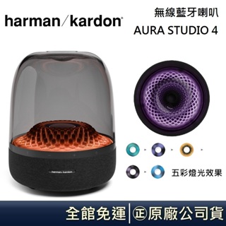 【愛拉瘋】Harman Kardon 哈曼卡頓 AURA STUDIO 4 無線藍牙喇叭 台灣貨