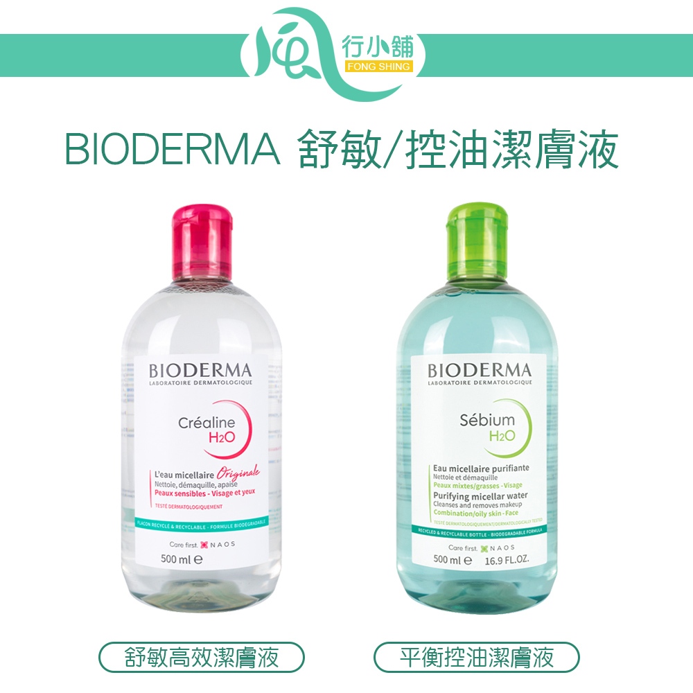 BIODERMA 高效潔膚液 潔膚水 卸妝液 500ml 法國原裝 【風行小舖】 貝膚黛瑪