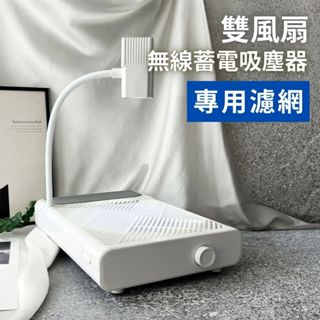 臺灣現貨免運 雙風扇 無線蓄電吸塵器-濾網下單處 專用濾網【K030】莎夏美學