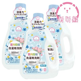 昕昕熊 洗衣精 室內陰曬洗滌用洗劑 2000ML 室內陰曬洗衣精 防臭 芳香洗衣精 陰曬洗衣精 室內洗衣精 除臭洗衣精