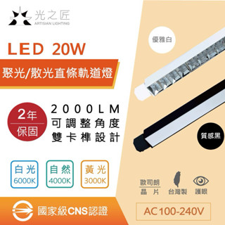臺灣製造 含稅40w/20w LED 泛光 聚光 直條 T5 軌道燈 柔光軌道燈 擴散 軌道燈 直條型 廣角 工業風