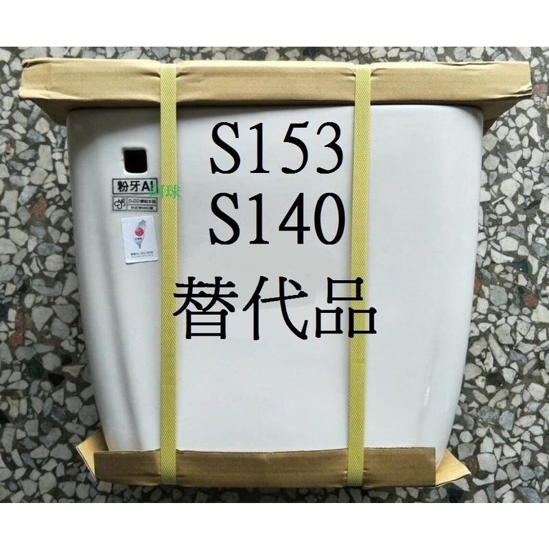 HCG 和成馬桶水箱 香格里拉 S153水箱 C130E S140E C140E C153 T-5465 can S22