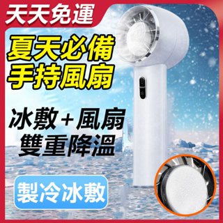 🧊-20度🧊冰鎮迷你風扇 手持冰敷渦流小風扇 半導體強力製冷(3段風速,冷敷,手機支架功能) 有商檢可上飛機