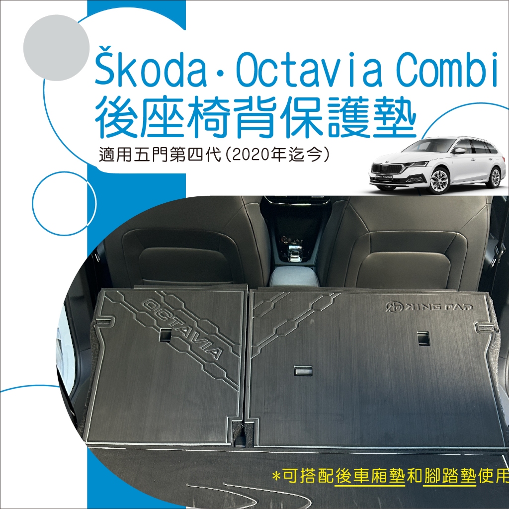 🆓免運🆓SKODA 斯柯達 OCTAVIA 後座椅背保護墊 附魔鬼氈 汽車椅背保護墊 保護墊 台灣製造