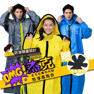 JUMP將門 贈透氣襯墊 OMG!傑克 全方位專利內斜防滲漏防水風雨衣 一件式風雨衣 IBNN