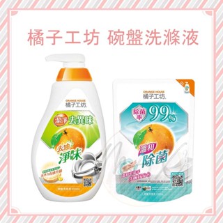 現貨 橘子工坊 碗盤洗滌液 濃縮 去油淨味 溫和除菌 蔬果碗盤 洗滌液 洗碗精 補充包 洗碗液