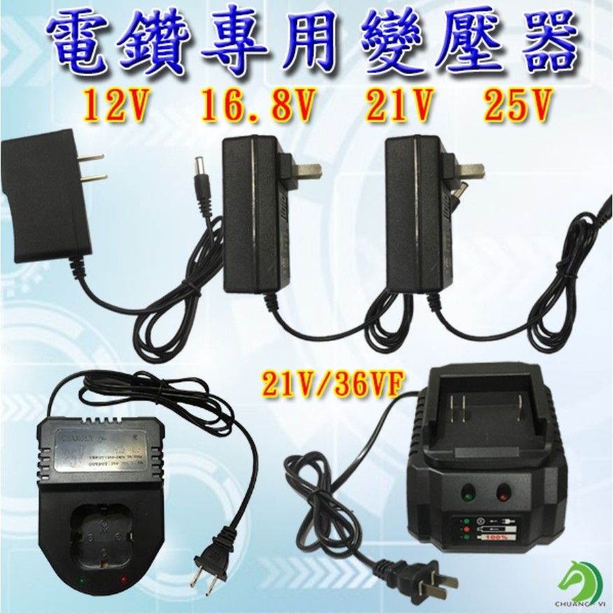 ❤電鑽變壓器🐴台灣快速出貨🐴提供充電電鑽 電鑽充電器 充電器 12V 16.8V 21V 25V 21V/36VF