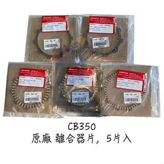 〖 小r倉庫 〗honda 本田 cb350 cb350 pro 原廠 離合器片組 離合器片 離合器鋼板 離合器摩擦片