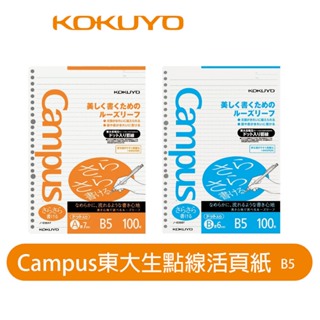 【日本KOKUYO】Campus點線活頁紙5入 KONO-836AT/BT B5 26孔 熱銷款 日本製