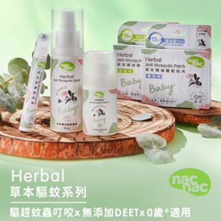 Nac nac 草本精油驅蚊貼片18入｜草本舒緩精華筆 9ml｜草本精油驅蚊滾珠50ml｜天然草本驅蚊噴液90ml