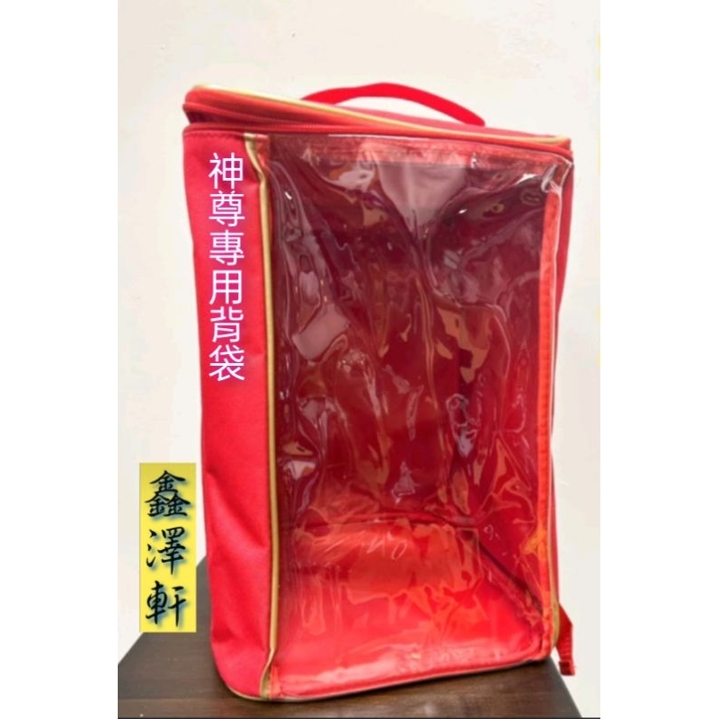 @鑫澤軒@神明背袋 多尺寸  背包 徒步 進香 請神 個人 防水 騎車 開車 居家 便利 必備 神明