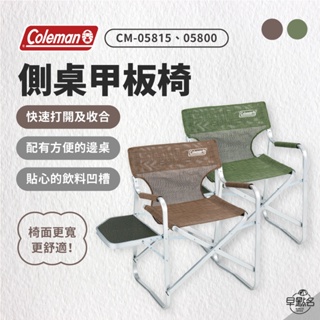 早點名｜2024新品 Coleman AL側桌甲板椅 綠橄欖05815 灰咖啡05800 露營椅 折疊椅