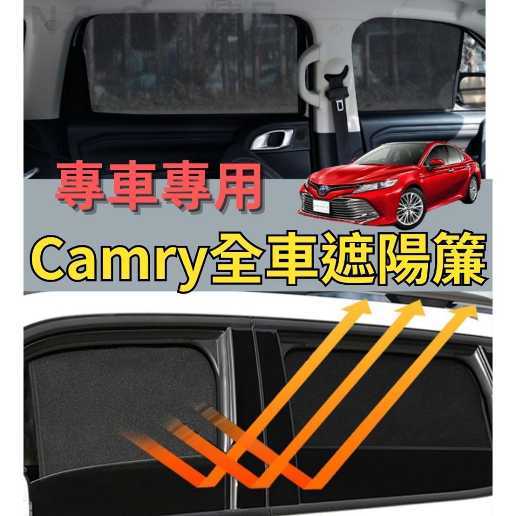 Toyota Camry 8代 專用 遮陽簾 磁吸 汽車遮陽 車用遮陽簾 防曬 通風 全車 遮陽網 遮光 豐田
