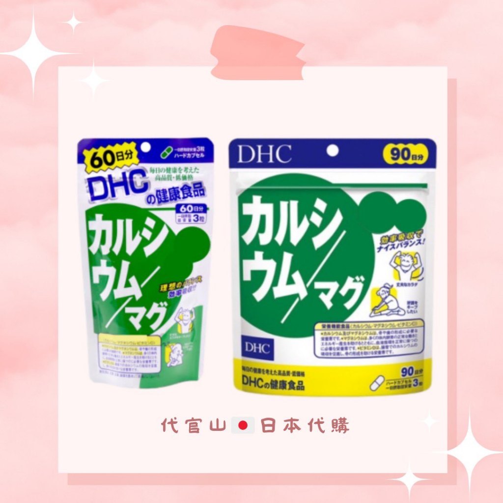 DHC 鈣+鎂 60日/90日（預購免運）日本代購 日本境內版