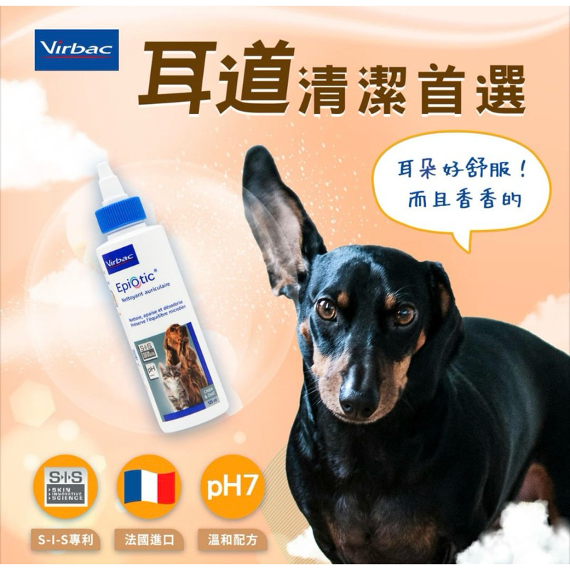 【饅頭貓寵物】Virbac 法國 維克 耳爽 耳道清潔劑 EPI-OTIC 耳道球麗清耳液 犬貓適用 125ml