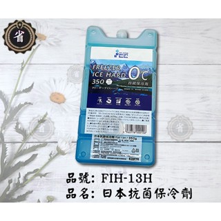 ~省錢王~ 妙管家 日本抗菌保冷劑 IFH-13 15 18H 日本製