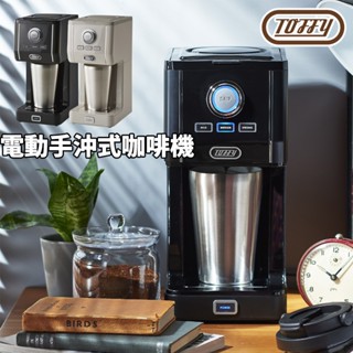 Toffy 電動咖啡機 仿手沖 三種模式 內附保溫杯