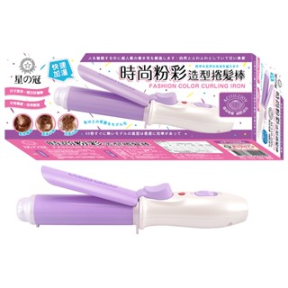 【星之冠】福利品出清-時尚粉彩造型捲髮棒 電捲棒 整髮器 大捲 迷你